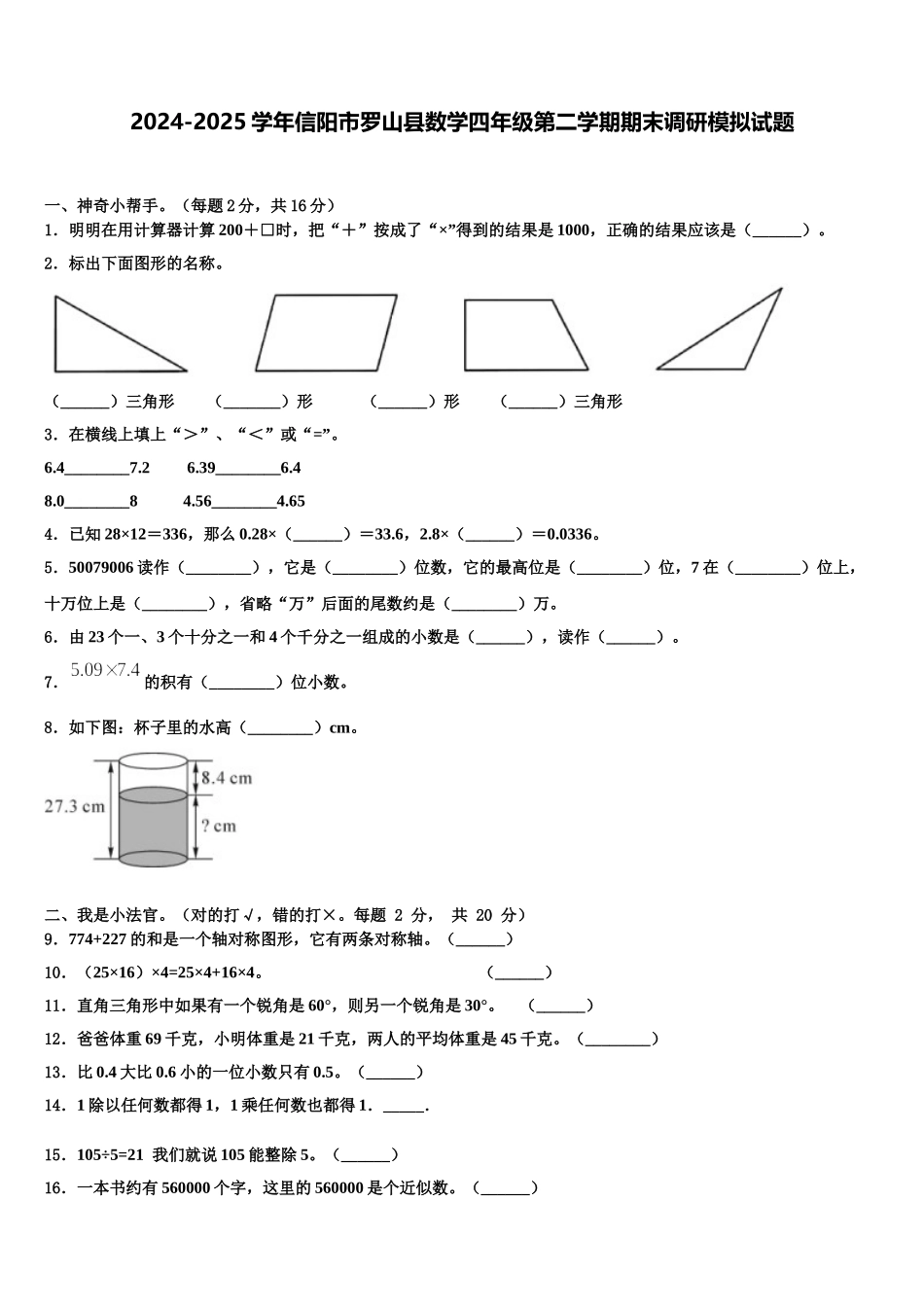 2024-2025学年信阳市罗山县数学四年级第二学期期末调研模拟试题含解析_第1页