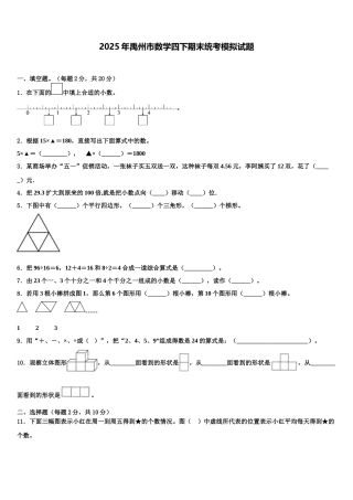 2025年禹州市数学四下期末统考模拟试题含解析