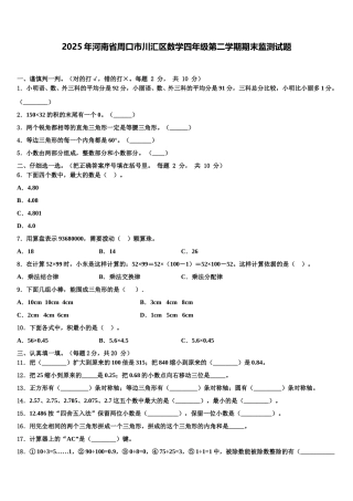 2025年河南省周口市川汇区数学四年级第二学期期末监测试题含解析