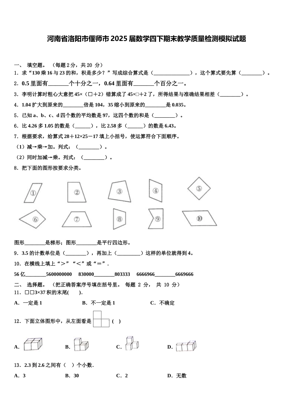 河南省洛阳市偃师市2025届数学四下期末教学质量检测模拟试题含解析_第1页