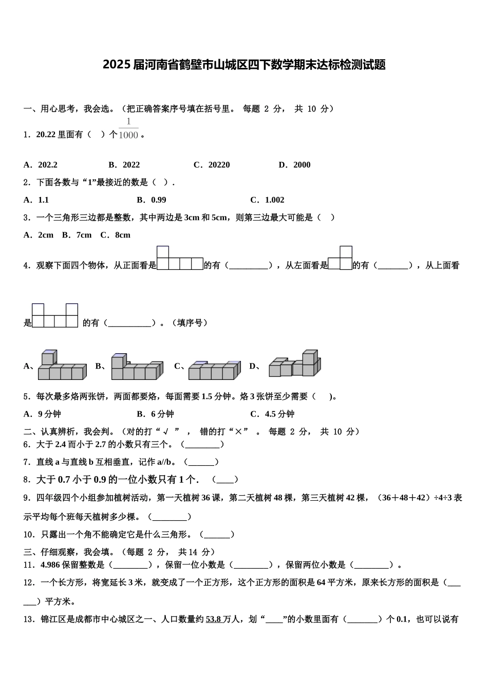 2025届河南省鹤壁市山城区四下数学期末达标检测试题含解析_第1页