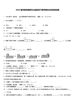 2025届河南省鹤壁市山城区四下数学期末达标检测试题含解析