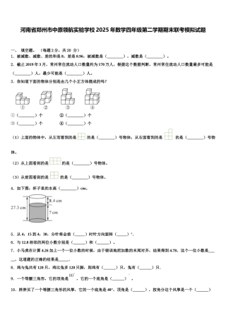 河南省郑州市中原领航实验学校2025年数学四年级第二学期期末联考模拟试题含解析