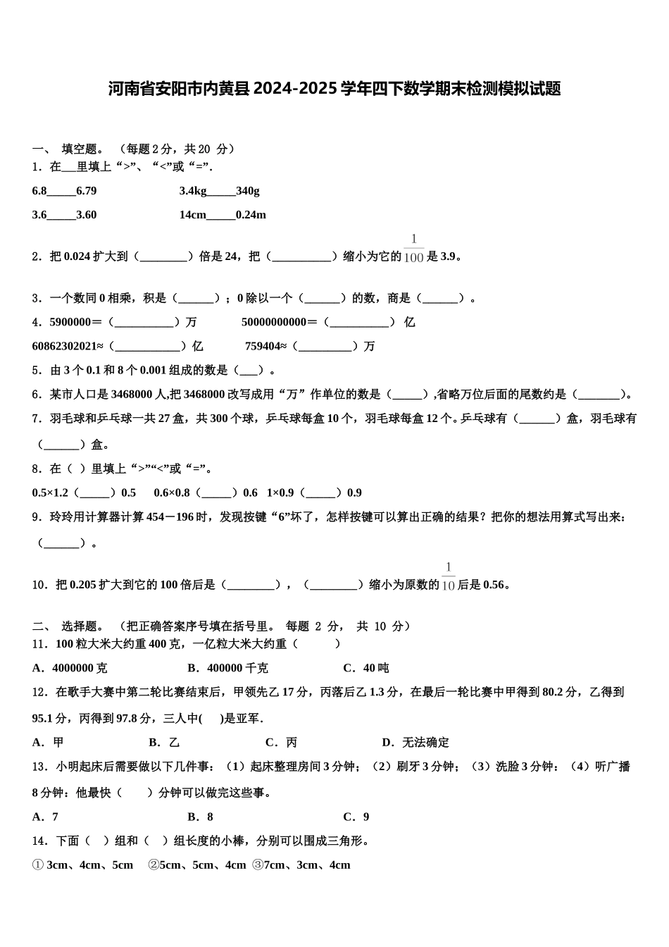 河南省安阳市内黄县2024-2025学年四下数学期末检测模拟试题含解析_第1页