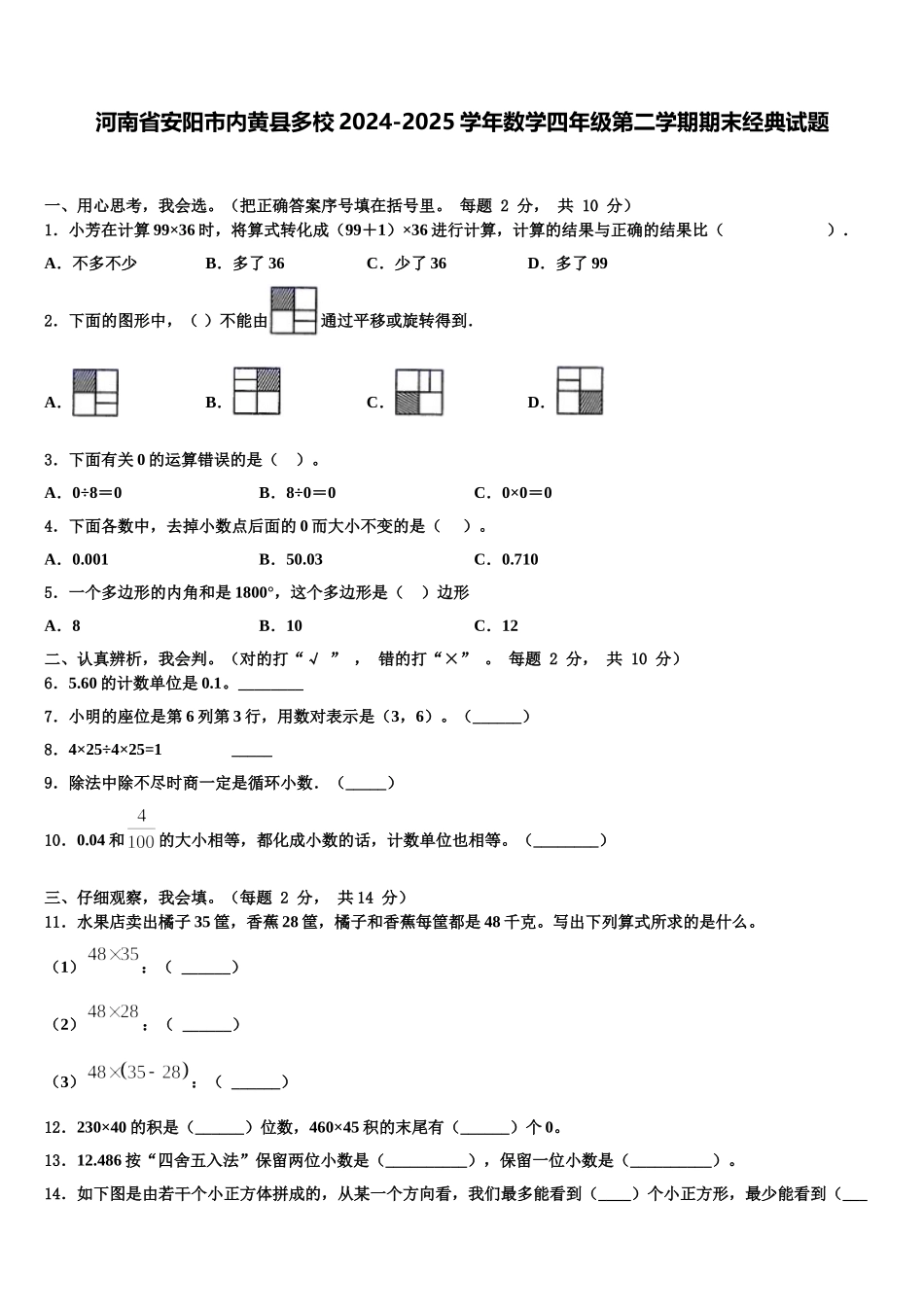 河南省安阳市内黄县多校2024-2025学年数学四年级第二学期期末经典试题含解析_第1页