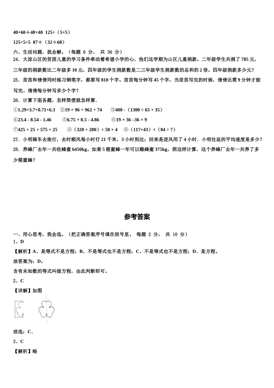 2024-2025学年商丘市永城市数学四下期末统考模拟试题含解析_第3页