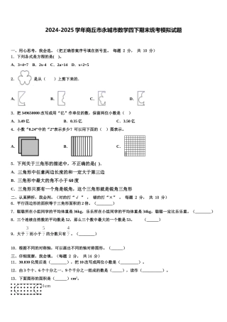 2024-2025学年商丘市永城市数学四下期末统考模拟试题含解析