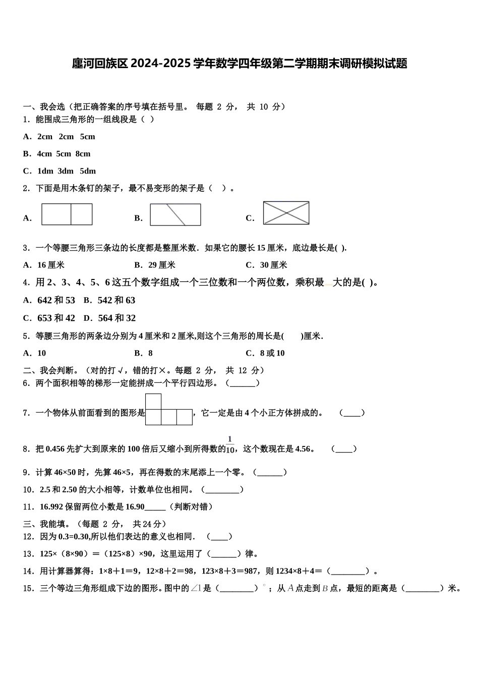 廛河回族区2024-2025学年数学四年级第二学期期末调研模拟试题含解析_第1页
