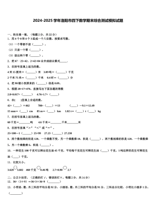 2024-2025学年洛阳市四下数学期末综合测试模拟试题含解析