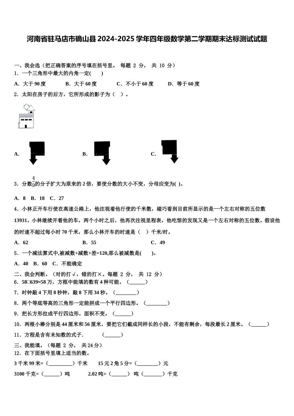 河南省驻马店市确山县2024-2025学年四年级数学第二学期期末达标测试试题含解析_第1页
