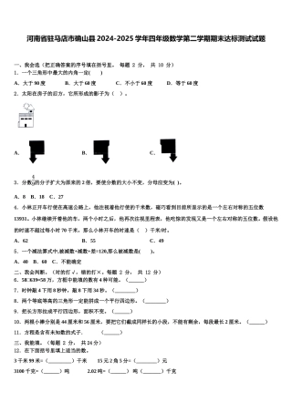 河南省驻马店市确山县2024-2025学年四年级数学第二学期期末达标测试试题含解析