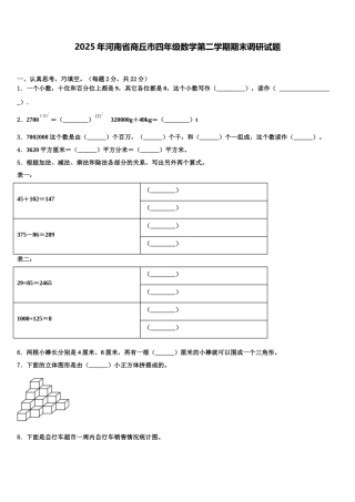 2025年河南省商丘市四年级数学第二学期期末调研试题含解析