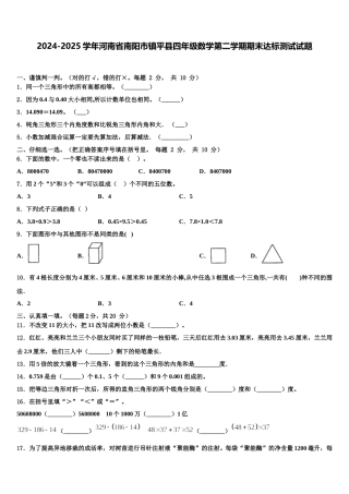 2024-2025学年河南省南阳市镇平县四年级数学第二学期期末达标测试试题含解析