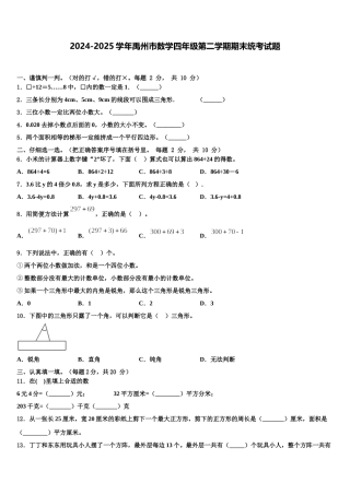 2024-2025学年禹州市数学四年级第二学期期末统考试题含解析