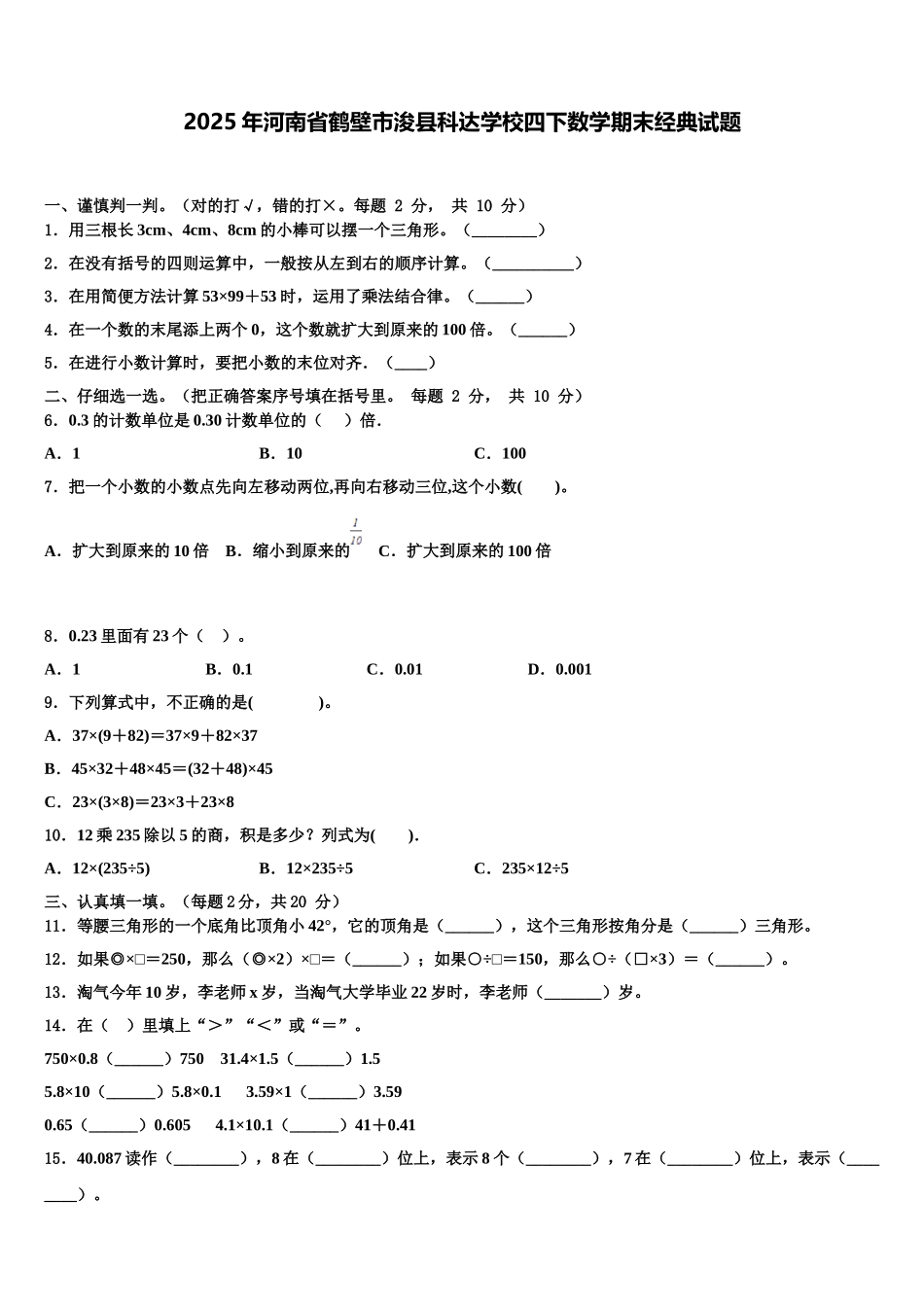 2025年河南省鹤壁市浚县科达学校四下数学期末经典试题含解析_第1页