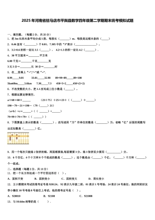 2025年河南省驻马店市平舆县数学四年级第二学期期末统考模拟试题含解析