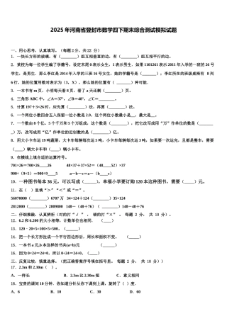 2025年河南省登封市数学四下期末综合测试模拟试题含解析