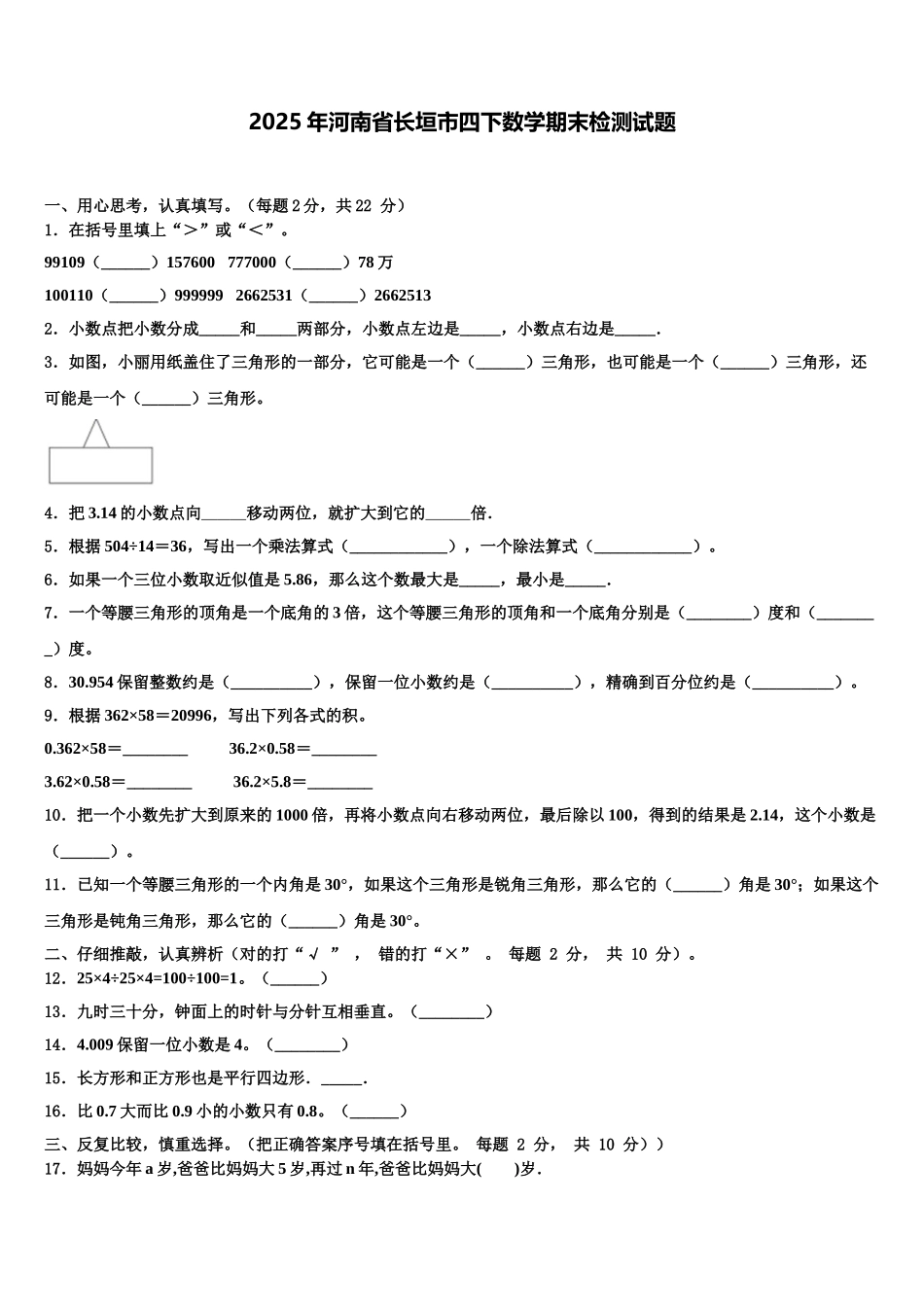 2025年河南省长垣市四下数学期末检测试题含解析_第1页