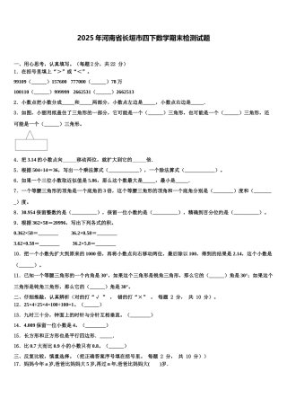 2025年河南省长垣市四下数学期末检测试题含解析