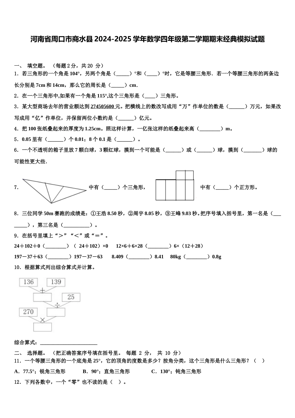 河南省周口市商水县2024-2025学年数学四年级第二学期期末经典模拟试题含解析_第1页