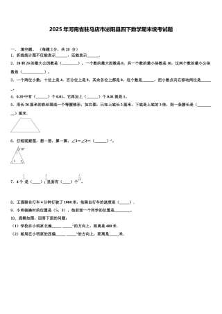 2025年河南省驻马店市泌阳县四下数学期末统考试题含解析