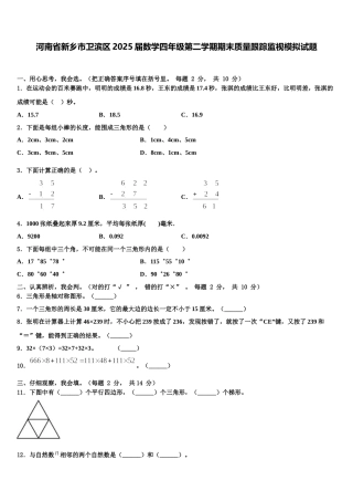 河南省新乡市卫滨区2025届数学四年级第二学期期末质量跟踪监视模拟试题含解析