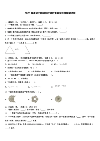 2025届漯河市郾城区数学四下期末统考模拟试题含解析