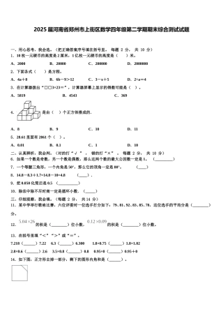 2025届河南省郑州市上街区数学四年级第二学期期末综合测试试题含解析