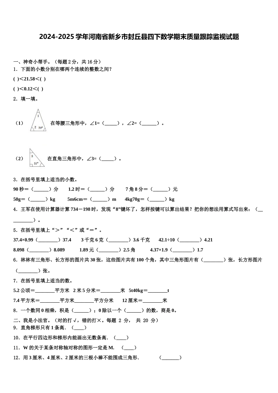 2024-2025学年河南省新乡市封丘县四下数学期末质量跟踪监视试题含解析_第1页
