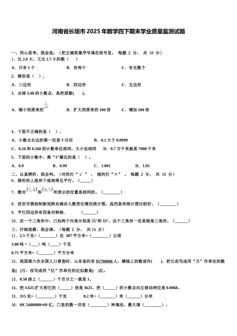 河南省长垣市2025年数学四下期末学业质量监测试题含解析_第1页