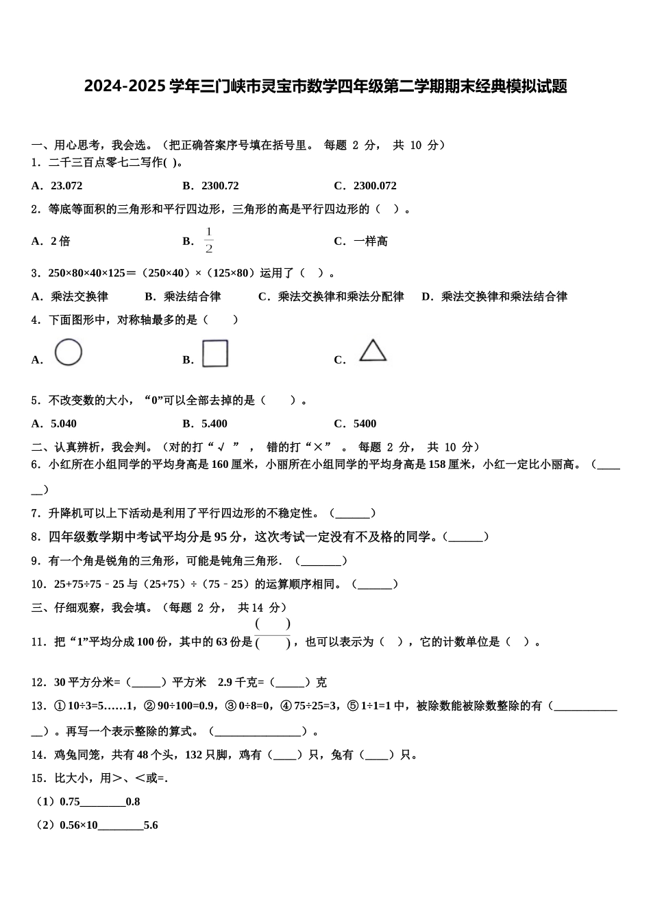 2024-2025学年三门峡市灵宝市数学四年级第二学期期末经典模拟试题含解析_第1页