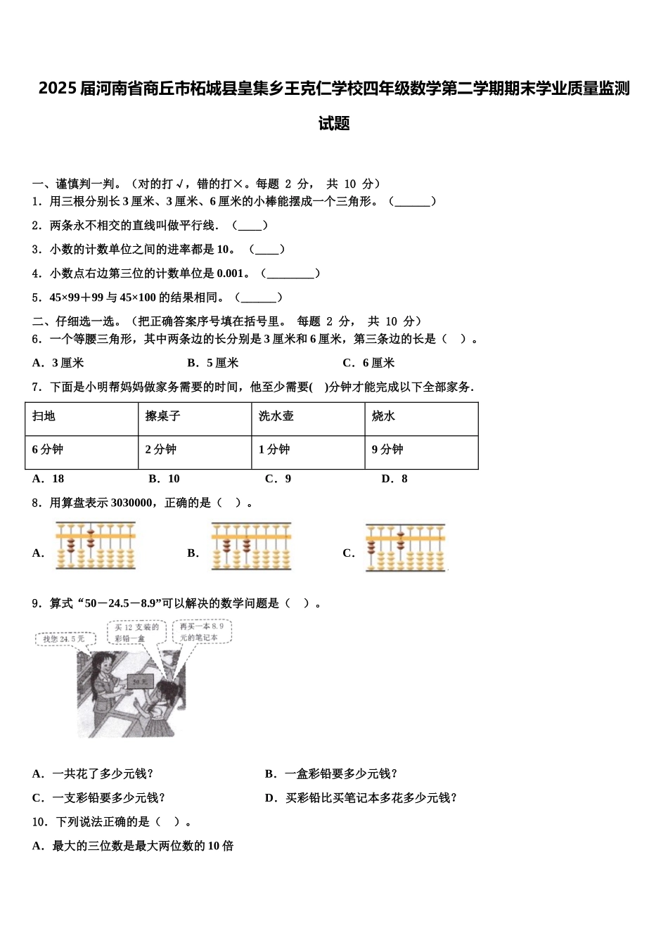 2025届河南省商丘市柘城县皇集乡王克仁学校四年级数学第二学期期末学业质量监测试题含解析_第1页