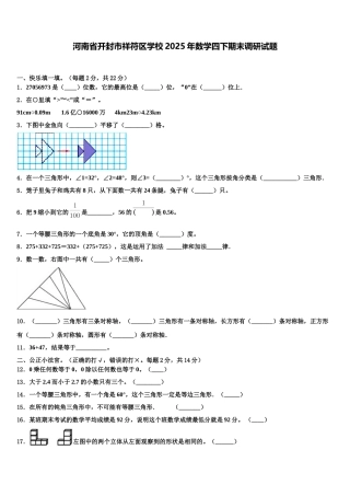 河南省开封市祥符区学校2025年数学四下期末调研试题含解析