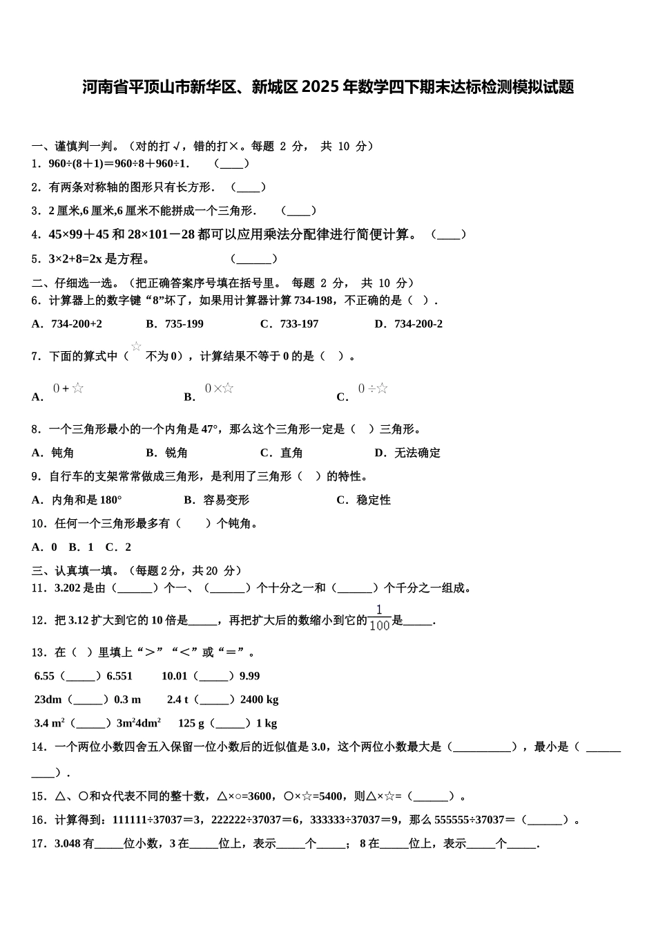 河南省平顶山市新华区、新城区2025年数学四下期末达标检测模拟试题含解析_第1页