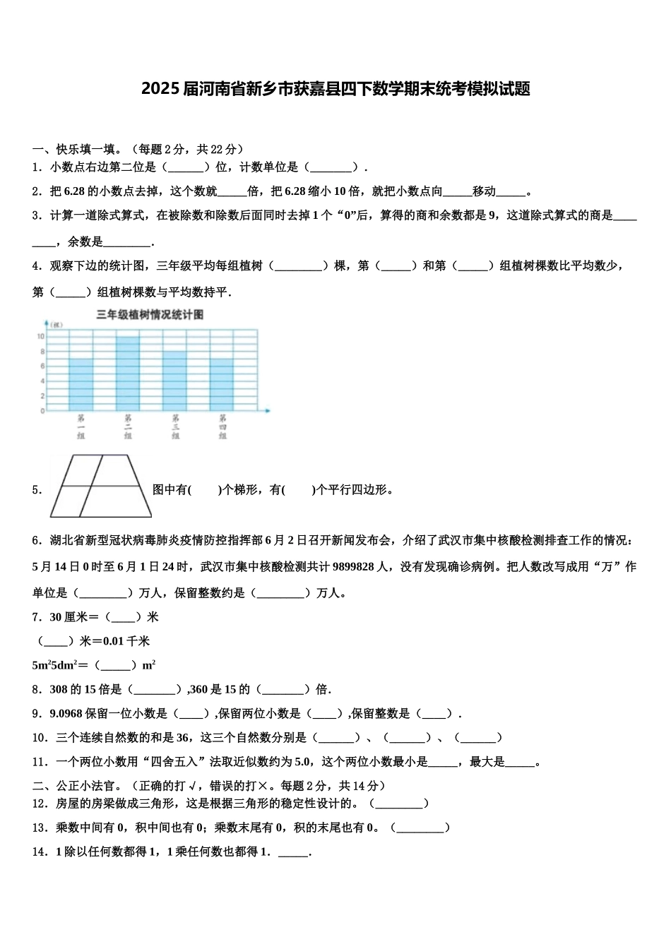 2025届河南省新乡市获嘉县四下数学期末统考模拟试题含解析_第1页
