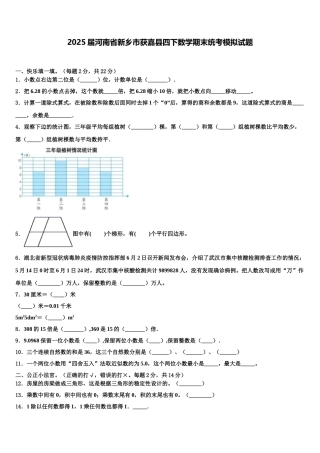 2025届河南省新乡市获嘉县四下数学期末统考模拟试题含解析
