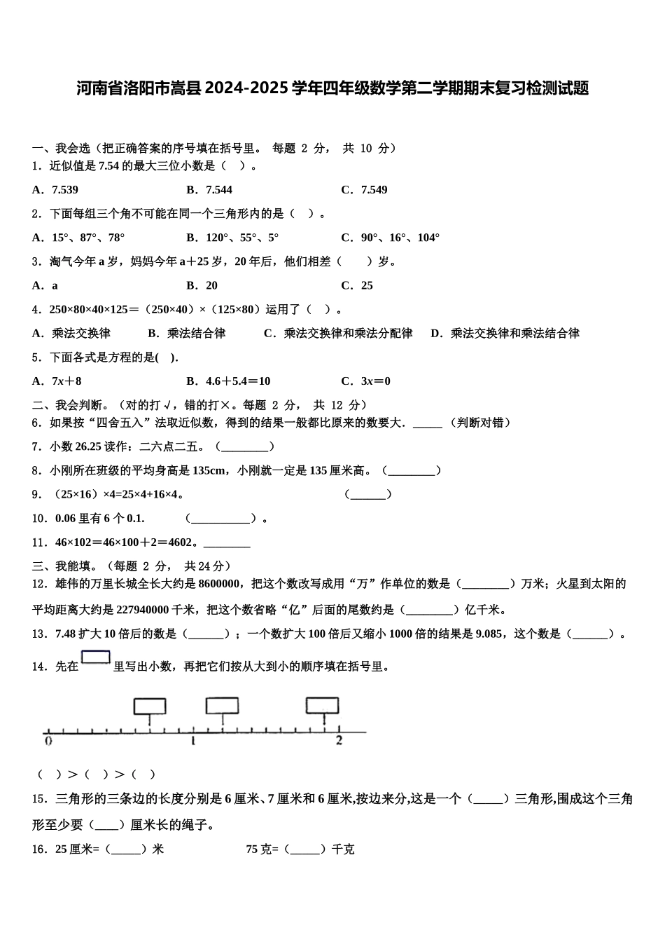 河南省洛阳市嵩县2024-2025学年四年级数学第二学期期末复习检测试题含解析_第1页
