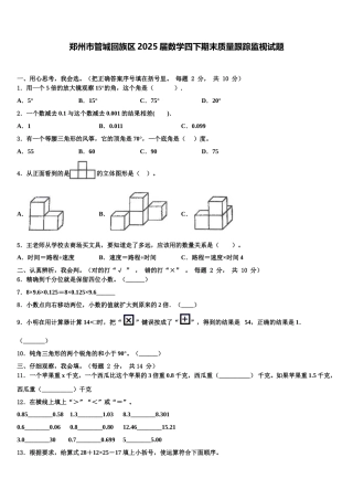 郑州市管城回族区2025届数学四下期末质量跟踪监视试题含解析