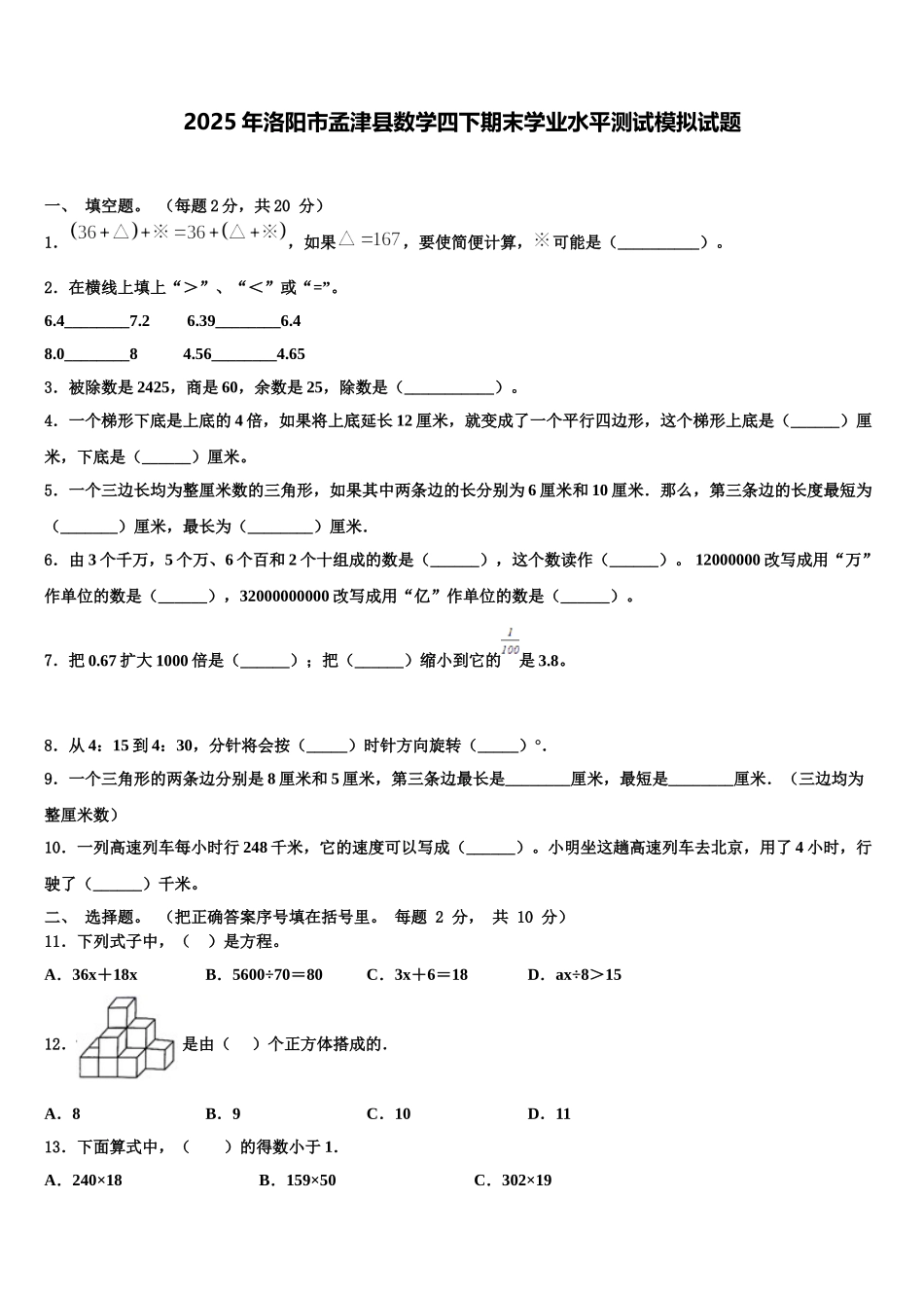 2025年洛阳市孟津县数学四下期末学业水平测试模拟试题含解析_第1页