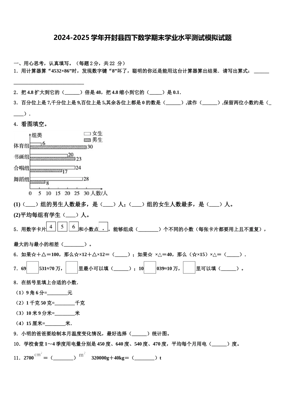 2024-2025学年开封县四下数学期末学业水平测试模拟试题含解析_第1页