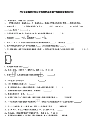 2025届南阳市宛城区数学四年级第二学期期末监测试题含解析