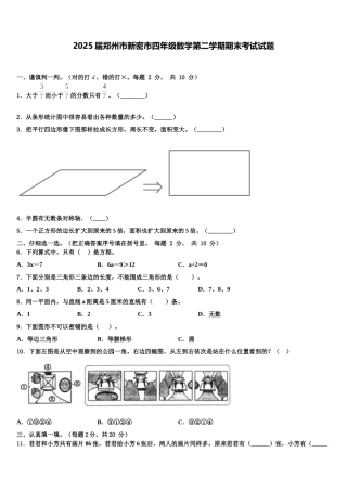 2025届郑州市新密市四年级数学第二学期期末考试试题含解析