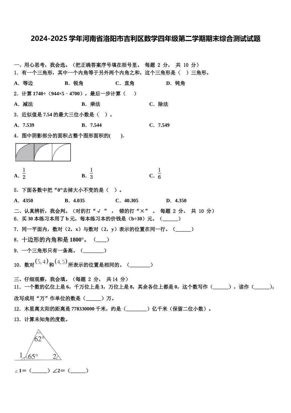 2024-2025学年河南省洛阳市吉利区数学四年级第二学期期末综合测试试题含解析_第1页