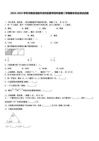 2024-2025学年河南省洛阳市吉利区数学四年级第二学期期末综合测试试题含解析