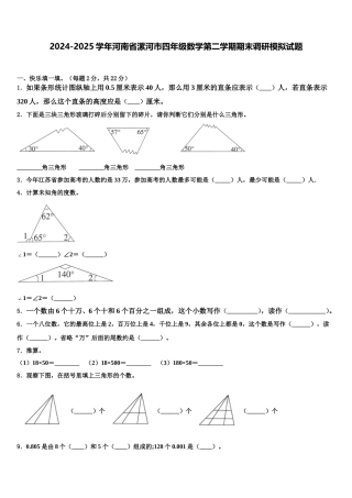 2024-2025学年河南省漯河市四年级数学第二学期期末调研模拟试题含解析