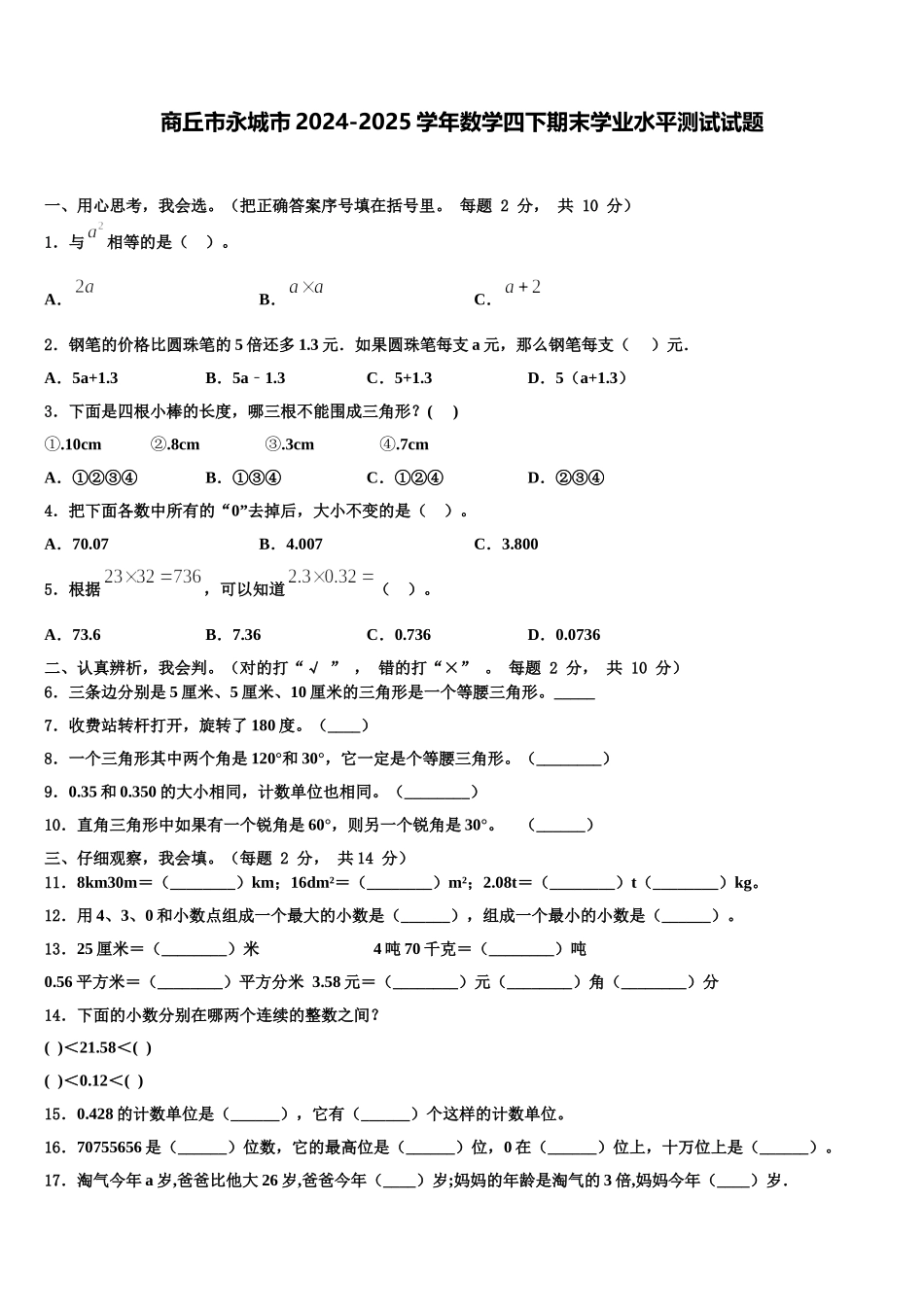 商丘市永城市2024-2025学年数学四下期末学业水平测试试题含解析_第1页