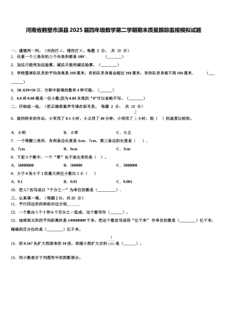 河南省鹤壁市淇县2025届四年级数学第二学期期末质量跟踪监视模拟试题含解析