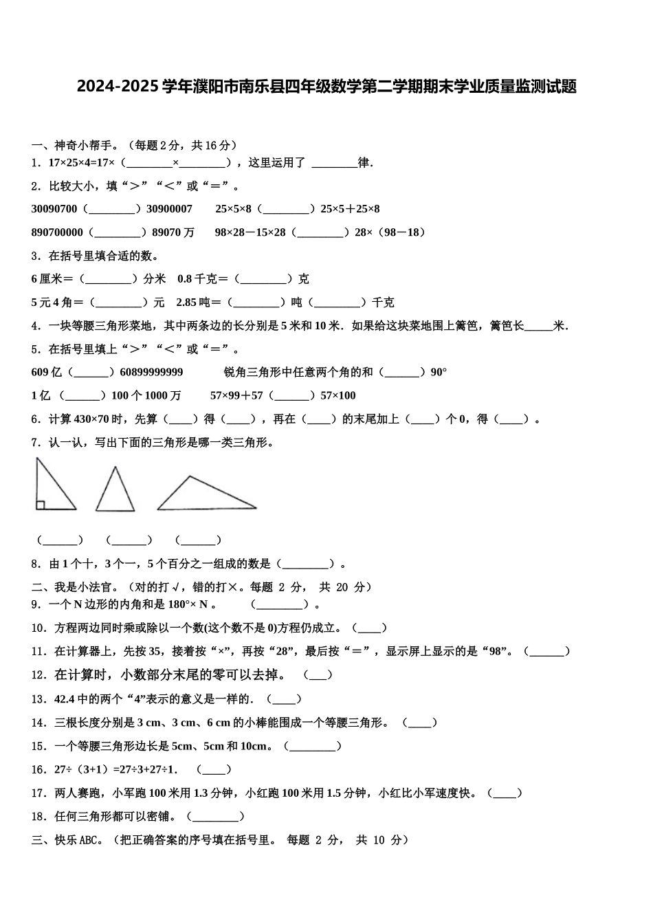2024-2025学年濮阳市南乐县四年级数学第二学期期末学业质量监测试题含解析_第1页