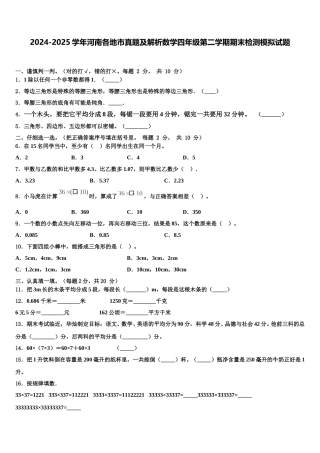 2024-2025学年河南各地市真题及解析数学四年级第二学期期末检测模拟试题含解析