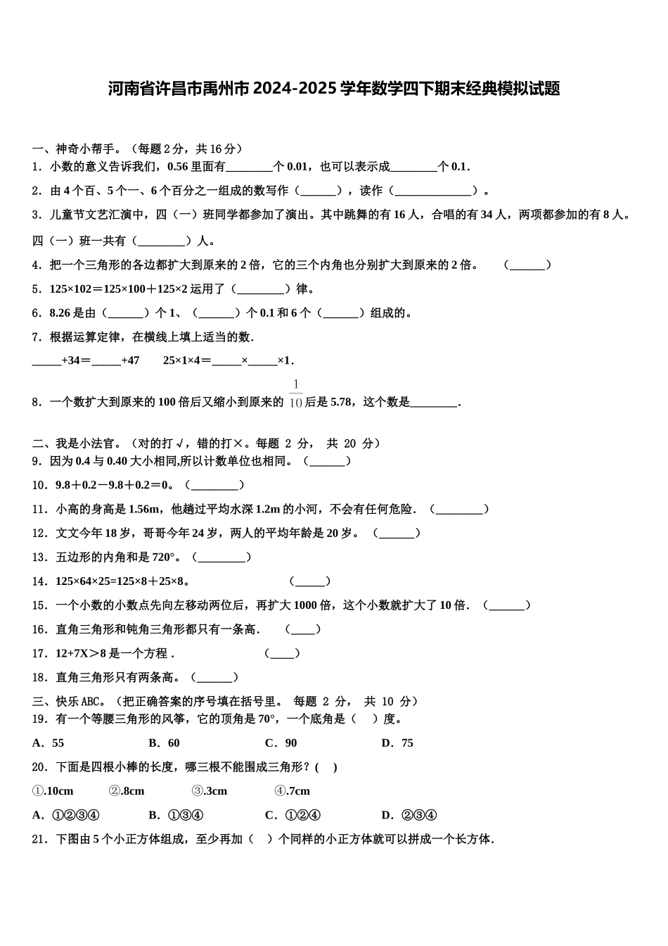 河南省许昌市禹州市2024-2025学年数学四下期末经典模拟试题含解析_第1页